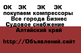 2ОК1, ЭК7,5, ЭК10, ЭК2-150, покупаем компрессоры  - Все города Бизнес » Судовое снабжение   . Алтайский край